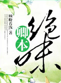 《卿本绝味》封面