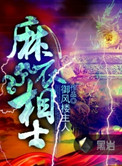 《麻衣相士》封面