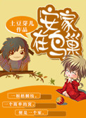 《安家在鸟巢》封面