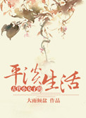 《古代小女子的平淡生活》封面