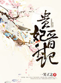 《贵妃晋升记》封面