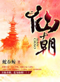 《仙朝》封面