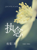 《执念》封面