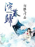 《浣春归》封面