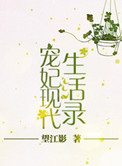 《宠妃现代生活录》封面