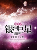 《重生之银河巨星》封面