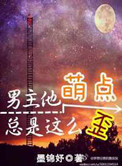 《男主他萌点总是这么歪》封面
