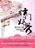 《侯门嫡秀》封面
