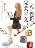 《完美主义症候群》封面