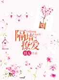 《隔墙撩爱》封面