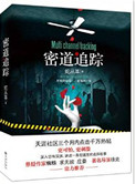 《密道追踪（出书版）》封面