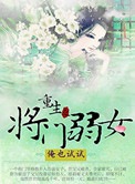 《重生之将门弱女》封面