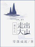 《重生之走出大山》封面