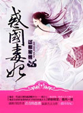 《惑国毒妃（九倾天凰）》封面