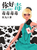《你好毒》封面