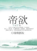 《帝欲》封面