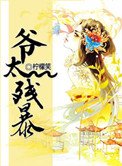 《爷太残暴》封面