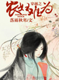《穿越之农妇难为》封面