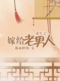 《重生之嫁给老男人》封面