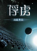《俘虏》封面