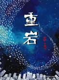 《重岩》封面