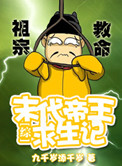 《[综]末代帝王求生记》封面