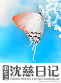 《重生之沈慈日记》封面
