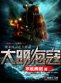 《大明海寇》封面