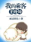《我的乘客是睡神》封面