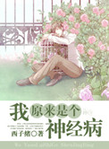 《我原来是个神经病》封面