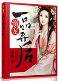 《溺宠一品弃后》封面