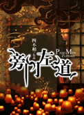 《旁门左道》封面