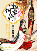《师叔，何弃疗？》封面