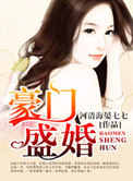 《豪门盛婚》封面