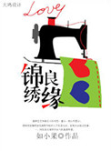 《锦绣良缘》封面
