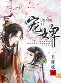 《宠婢》封面