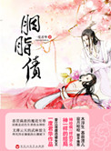 《胭脂债》封面