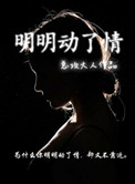 《明明动了情》封面