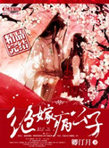 《绝嫁病公子》封面