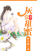 《重生灰常甜蜜》封面