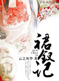 《裙钗记》封面