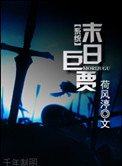 《[系统]末世巨贾》封面