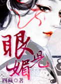 《眼儿媚》封面