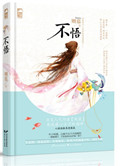 《不悟》封面