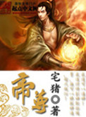 《帝尊》封面