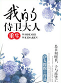 《我的侍卫大人（重生）》封面