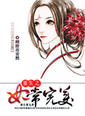 《重生之妃常完美》封面