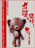 《老婆，你好！》封面