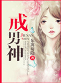 《戒男神》封面