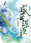 《盛世谋臣》封面